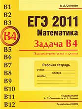 Смирнов В. - ЕГЭ 2011 Математика Задачи В4 Планиметрия углы и длины Рабочая тетрадь - 2011 Смирнов В. - ЕГЭ 2011 Математика Задачи В4 Планиметрия углы и длины Рабочая тетрадь - 2011