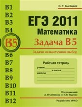Высоцкий - ЕГЭ 2011 Математика Задачи В5 Задачи на наилучший выбор Рабочая тетрадь - 2011