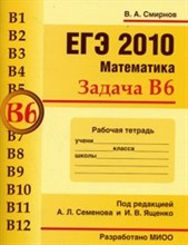 Смирнов В. - ЕГЭ 2011 Математика Задачи В6 Планиметрия площади Рабочая тетрадь - 2011 Смирнов В. - ЕГЭ 2011 Математика Задачи В6 Планиметрия площади Рабочая тетрадь - 2011