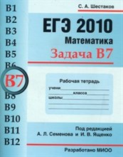 Шестаков С. - ЕГЭ 2011 Математика Задачи В7 Значение выражений Рабочая тетрадь - 2011 Шестаков С. - ЕГЭ 2011 Математика Задачи В7 Значение выражений Рабочая тетрадь - 2011