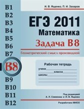 ЕГЭ 2011 Математика Задачи В8 Геометрический смысл производной Рабочая тетрадь - 2011 ЕГЭ 2011 Математика Задачи В8 Геометрический смысл производной Рабочая тетрадь - 2011