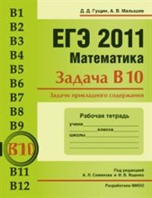 ЕГЭ 2011 Математика Задачи В10 Задачи прикладного содержания Рабочая тетрадь - 2011 ЕГЭ 2011 Математика Задачи В10 Задачи прикладного содержания Рабочая тетрадь - 2011