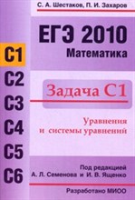 Шестаков - ЕГЭ 2011 Математика Задача С1 Уравнения и системы уравнений - 2011