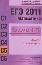 Козко - ЕГЭ 2011 Математика Задача С5 Задачи с параметром - 2011