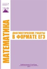Математика диагностические работы в формате ЕГЭ 2011 - 2011 Математика диагностические работы в формате ЕГЭ 2011 - 2011