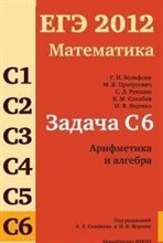 Пратусевич - ЕГЭ 2012 Математика Задача С6 Арифметика и алгебра - 2012