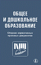 Общее и дошкольное образование сборник нармативных правовых документов Общее и дошкольное образование сборник нармативных правовых документов