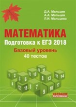 Математика Подготовка к ЕГЭ 2018 Базовый уровень 40 тестов - 2018 Математика Подготовка к ЕГЭ 2018 Базовый уровень 40 тестов - 2018