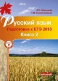 Русский язык Подготовка к ЕГЭ 2018 Кн.2 - 2017 Русский язык Подготовка к ЕГЭ 2018 Кн.2 - 2017