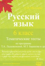 Мальцева - Русский язык Тематические тесты 6 кл по программе Ладыженской - 2012