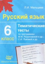 Мальцева - Русский язык Тематические тесты  6 кл по программе Разумовской - 2012