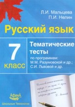 Русский язык 7 кл Тематические тесты по прогр. Разумовской - 2012 Русский язык 7 кл Тематические тесты по прогр. Разумовской - 2012
