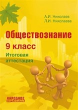 Николаев - Обществознание 9кл. Подготовка к ГИА 2014 - 2014