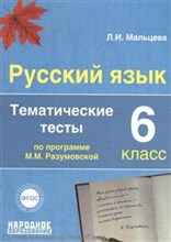 Мальцева Л. - Русский язык 6 кл Тематические тесты по прогр. Разумовской - 2014 Мальцева Л. - Русский язык 6 кл Тематические тесты по прогр. Разумовской - 2014