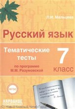 Русский язык 7 кл Тематические тесты по прогр. Разумовской - 2015 Русский язык 7 кл Тематические тесты по прогр. Разумовской - 2015