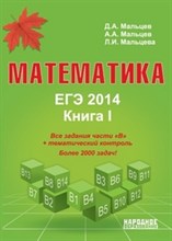 Мальцев - Математика ЕГЭ 2014 Книга 1( книга желтая) - 2014