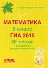 Мальцев - Математика 9 кл ГИА 2015 50 тестов - 2014