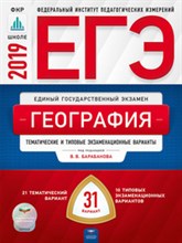 ЕГЭ 2019 География 31 вариантТиповые экзаменационные ответы ФИПИ - 2019 ЕГЭ 2019 География 31 вариантТиповые экзаменационные ответы ФИПИ - 2019