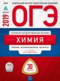 Добротин - ОГЭ 2019 Химия 30 вариантов Типовые экзаменационные варианты - 2019