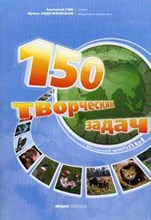 Гин А. - 150 творческих задач для сельской школы Учебно методическое пособие - 2007