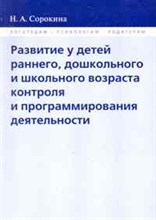 Сорокина - Развитие у детей раннего дошкольног и школьного возраста - 2010