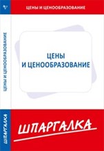 Шпаргалка цены и ценообразование - 2012 Шпаргалка цены и ценообразование - 2012