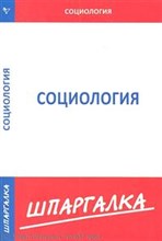 Шпаргалка социология - 2012 Шпаргалка социология - 2012