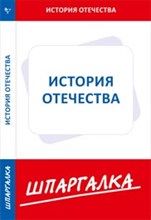 Шпаргалка История Отечества - 2013 Шпаргалка История Отечества - 2013