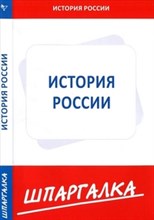 ШПАРГАЛКА ИСТОРИЯ РОССИИ - 2013 ШПАРГАЛКА ИСТОРИЯ РОССИИ - 2013