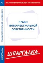 Шпаргалка Право интеллектуальной собственности - 2013 Шпаргалка Право интеллектуальной собственности - 2013