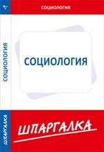 Шпаргалка Социология - 2013 Шпаргалка Социология - 2013
