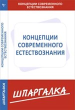 Шпаргалка Концепции современного естествознания - 2014 Шпаргалка Концепции современного естествознания - 2014