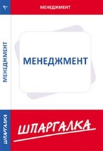 Шпаргалка Менеджмент - 2014 Шпаргалка Менеджмент - 2014