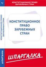 Шпаргалка конституционное право зарубежных стран - 2014 Шпаргалка конституционное право зарубежных стран - 2014