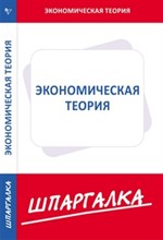 Шпаргалка Экономическая теория - 2014 Шпаргалка Экономическая теория - 2014