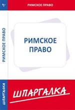Шпаргалка Римское право - 2016 Шпаргалка Римское право - 2016