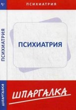 Шпаргалка Психиатрия - 2016 Шпаргалка Психиатрия - 2016