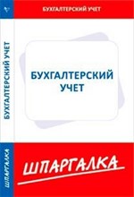 Шпаргалка Бух учет - 2017