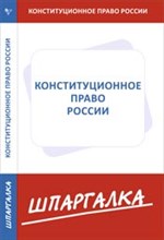 Шпаргалка Конституционное право России - 2016