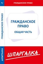 Шпаргалка гражданское право Общая часть - 2017 Шпаргалка гражданское право Общая часть - 2017