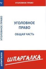 Шпаргалка Уголовное право общая часть 2017 - 2017 Шпаргалка Уголовное право общая часть 2017 - 2017