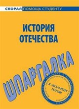 Жукова Л. - Шпаргалка История Отечества - 2012