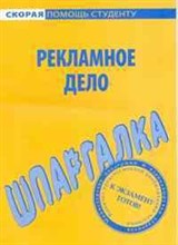 Шпаргалка рекламное дело - 2010