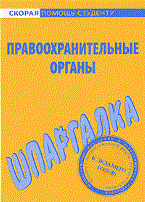 Шпаргалка Правоохранительные органы - 2010