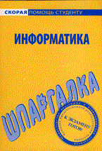 Шпаргалка Информатика - 2010