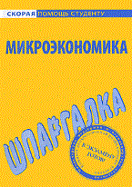 Шпаргалка микроэкономика - 2010
