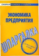 Шпаргалка Экономика предприятия. - 2010