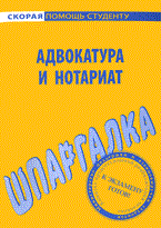 Шпаргалка адвокатура и нотариат