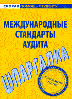 Шпаргалка Междунароные стандарты аудита - 2010