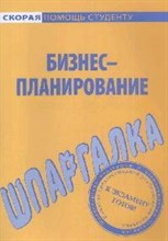 Шпаргалка Бизнес планирование - 2010